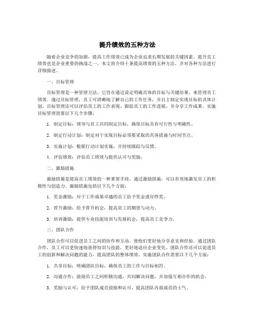 提升绩效的五种方法