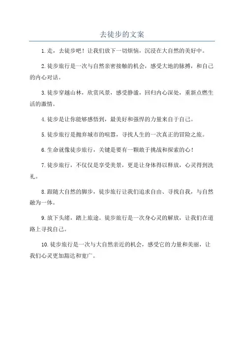 去徒步的文案