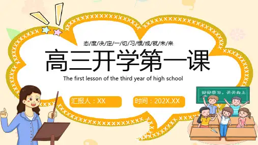 高三开学第一课PPT