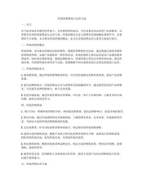 终端营销策划与运营方案