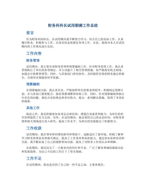 财务科科长试用期满工作总结
