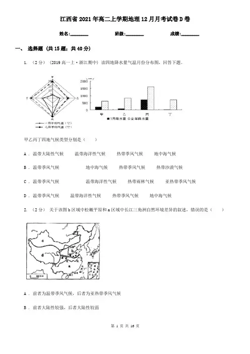 江西省2021年高二上学期地理12月月考试卷D卷