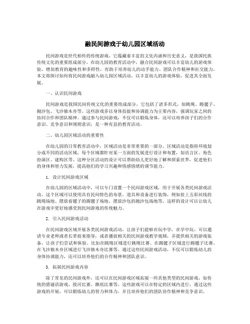 融民间游戏于幼儿园区域活动