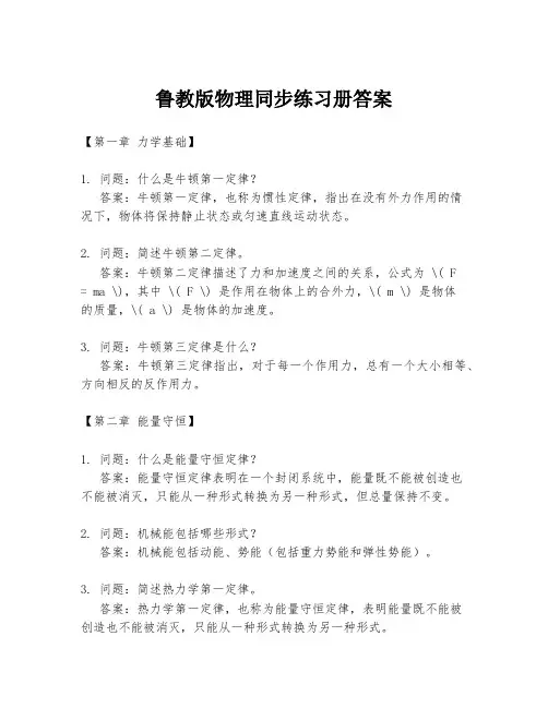 鲁教版物理同步练习册答案