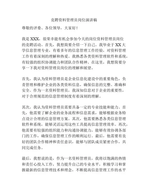 竞聘资料管理员岗位演讲稿