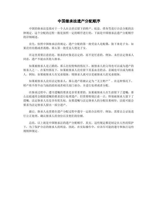 中国继承法遗产分配顺序