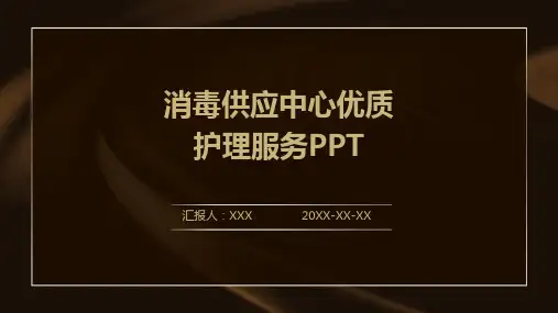 消毒供应中心优质护理服务ppt