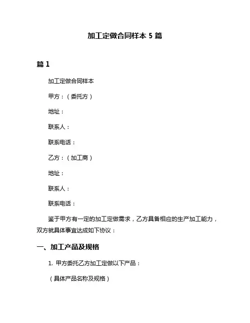 加工定做合同样本5篇