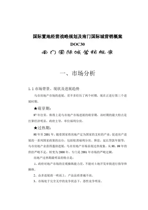 国际置地经营战略规划及南门国际城营销概案DOC30