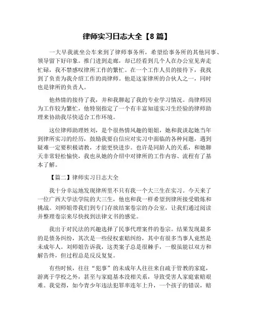 律师实习日志大全【8篇】