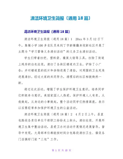 清洁环境卫生简报(通用18篇)