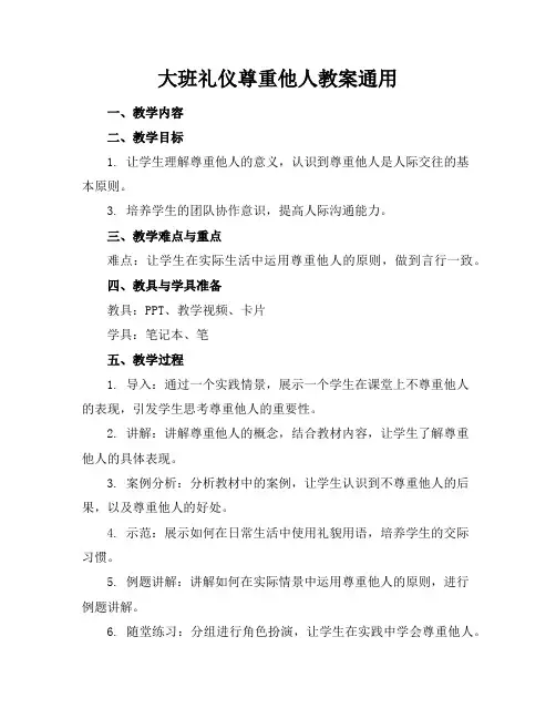 大班礼仪尊重他人教案通用