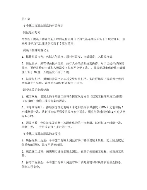 工程冬季施工测温(3篇)