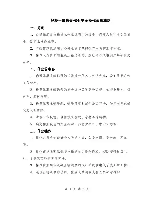 混凝土输送泵作业安全操作规程模版