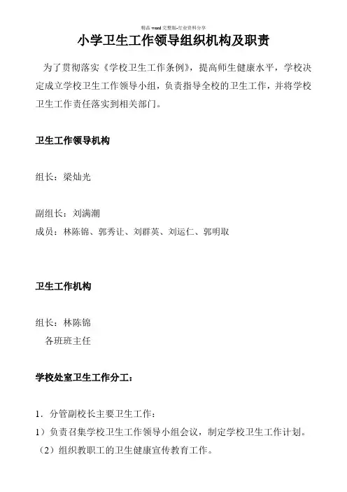 小学卫生工作领导组织机构及职责