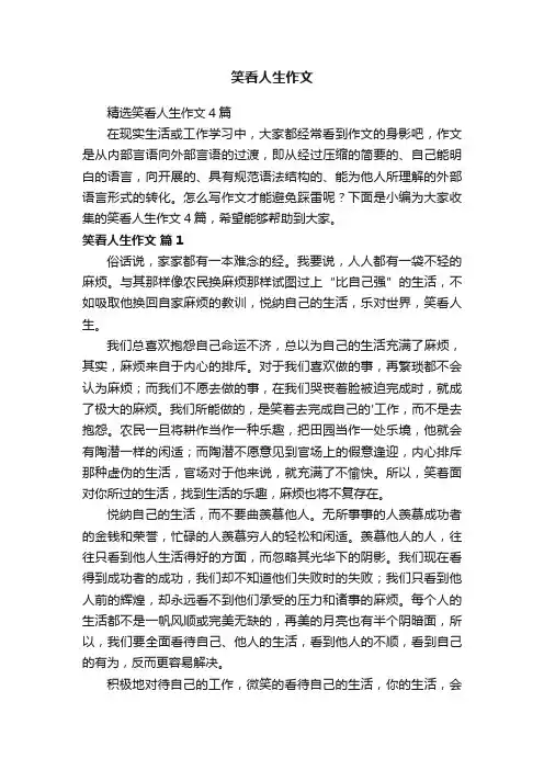 笑看人生作文