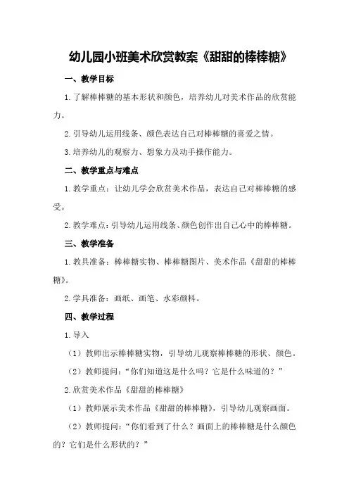 幼儿园小班美术欣赏教案《甜甜的棒棒糖》
