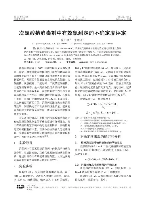 次氯酸钠消毒剂中有效氯测定的不确定度评定