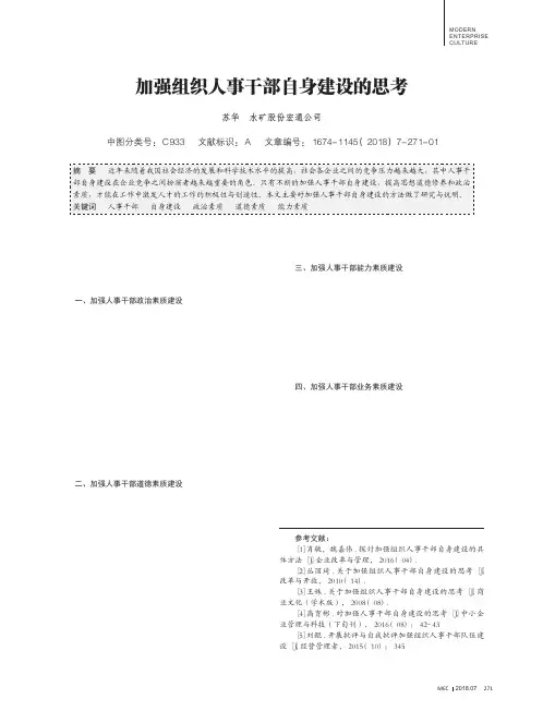 加强组织人事干部自身建设的思考