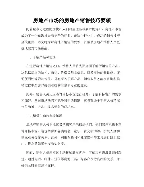房地产市场的房地产销售技巧要领