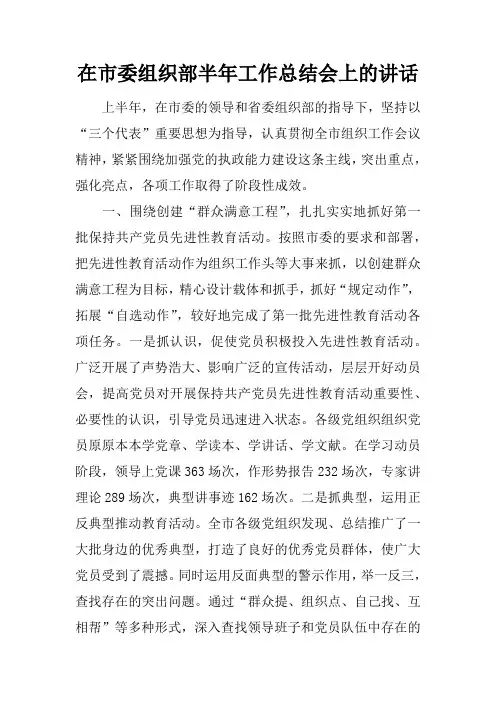 在市委组织部半年工作总结会上的讲话