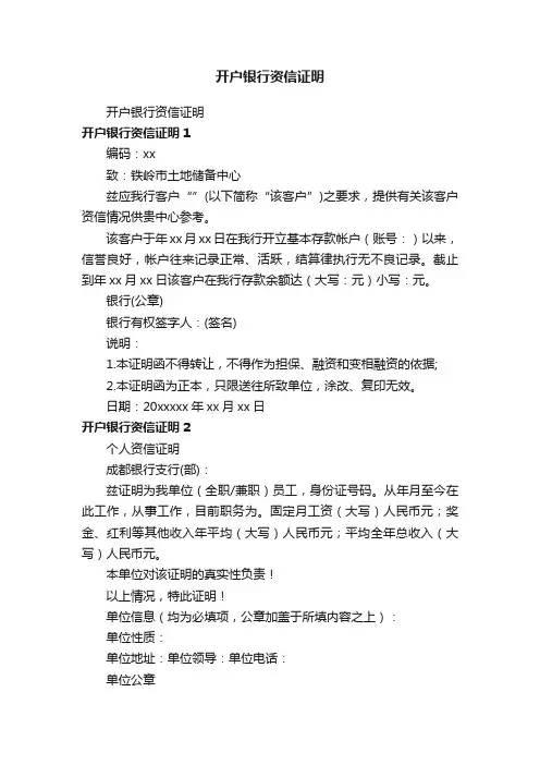 开户银行资信证明