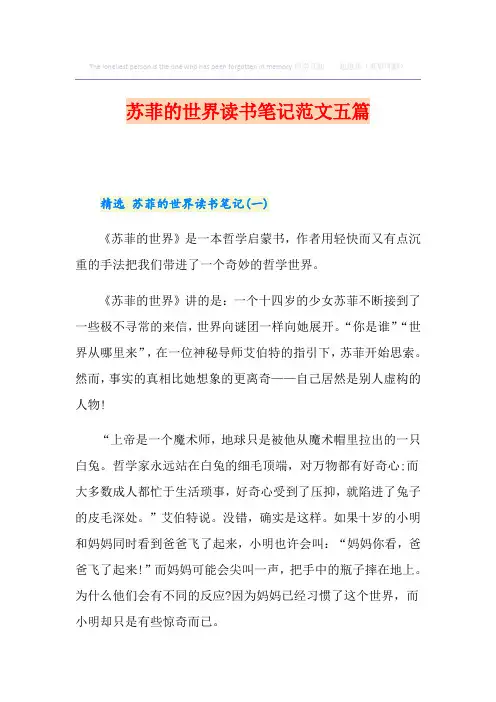 苏菲的世界读书笔记范文五篇