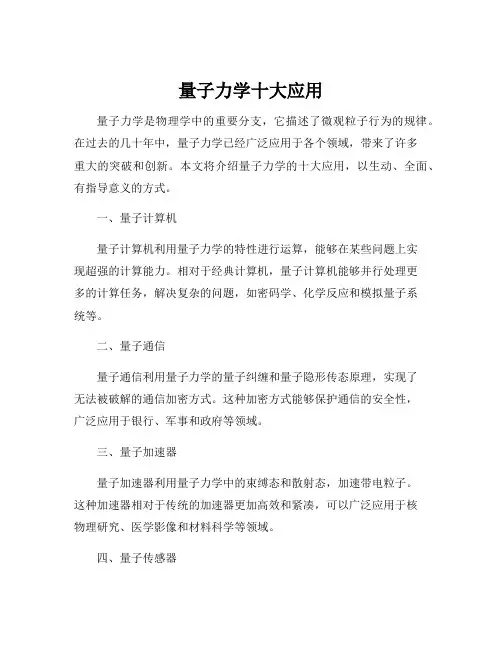 量子力学十大应用