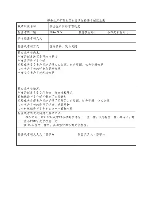 安全生产管理制度执行情况检查考核记录表1