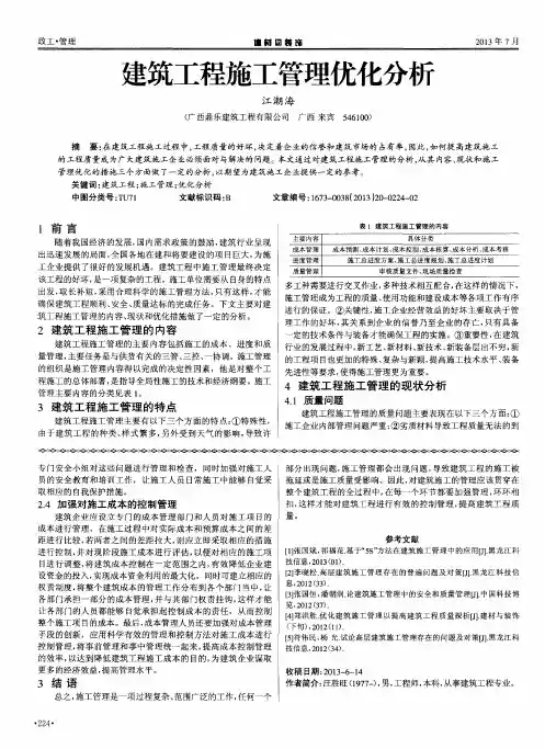 建筑工程施工管理优化分析