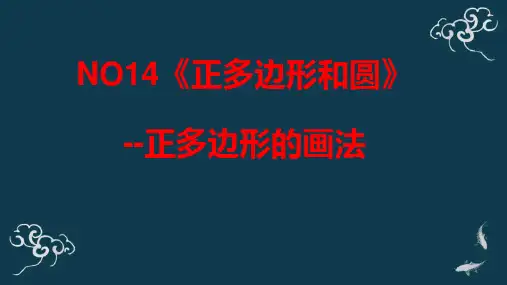 九年级上册数学课件《正多边形和圆》正多边形的画法