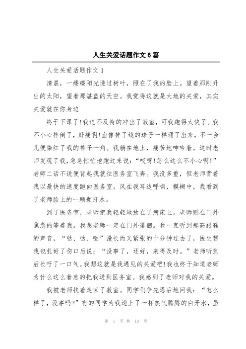 人生关爱话题作文6篇