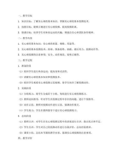 实心球教学设计方案