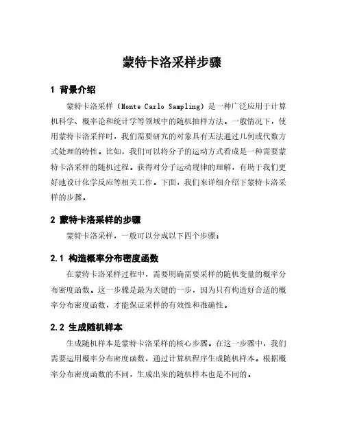 蒙特卡洛采样步骤
