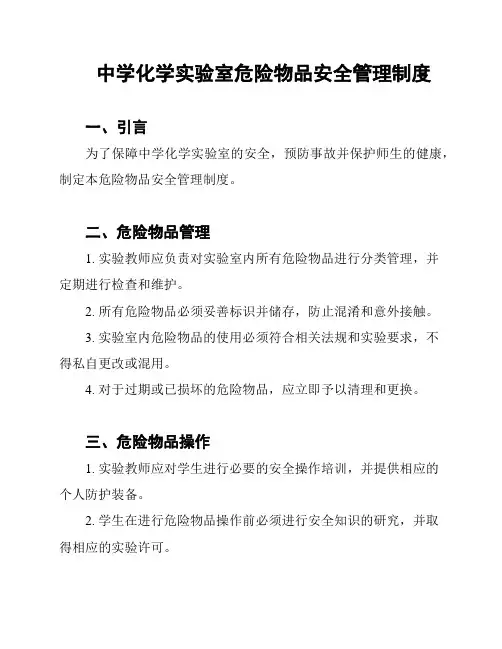 中学化学实验室危险物品安全管理制度