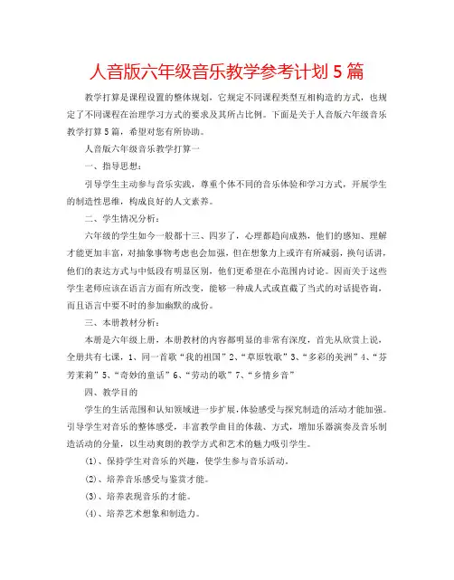 人音版六年级音乐教学参考计划5篇