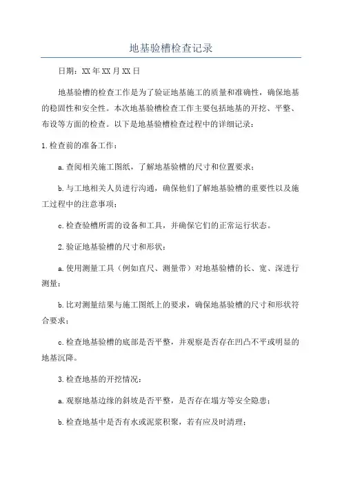 地基验槽检查记录