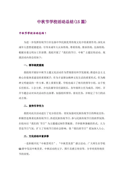 中秋节学校活动总结(15篇)