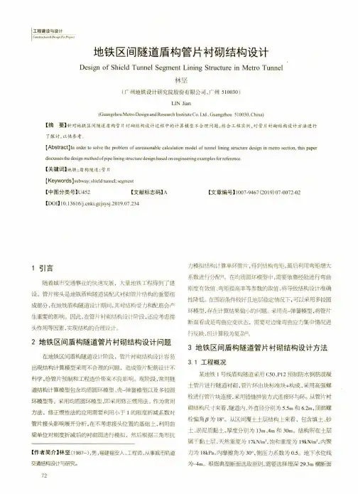 地铁区间隧道盾构管片衬砌结构设计
