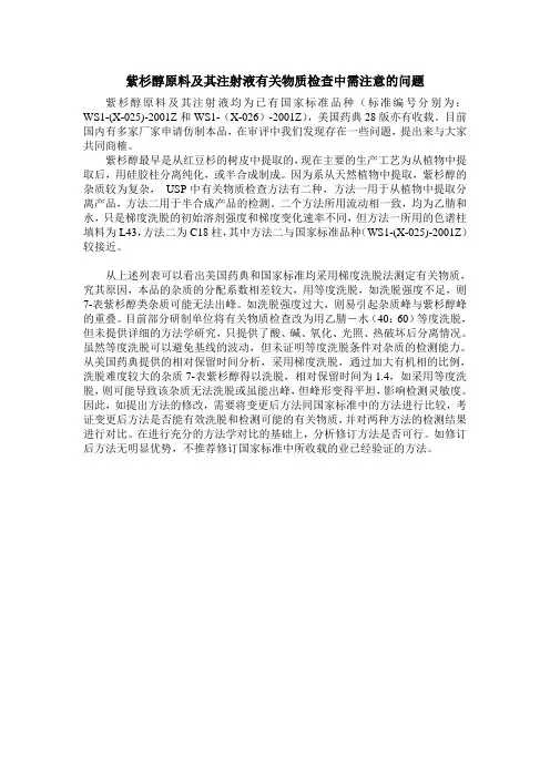 紫杉醇原料及其注射液有关物质检查中需注意的问题