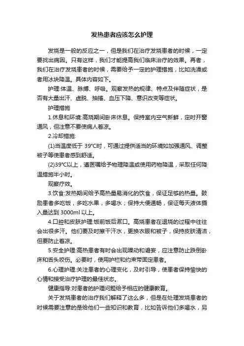 发热患者应该怎么护理
