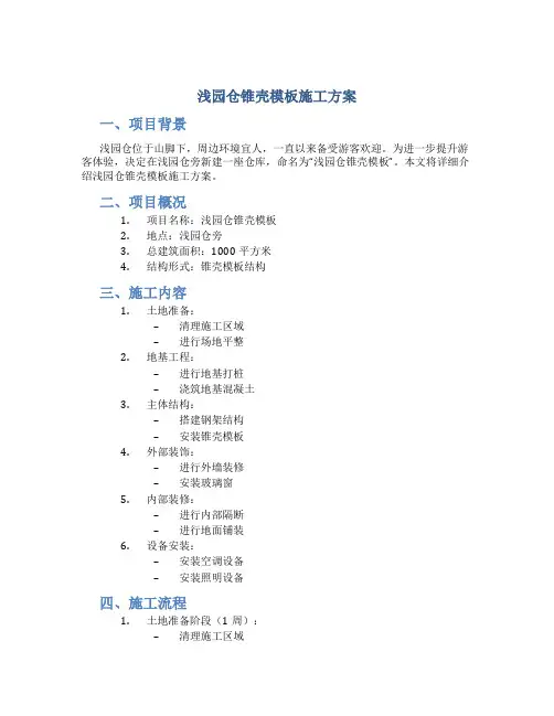 浅园仓锥壳模板施工方案