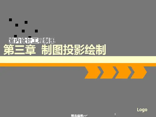 室内设计工程制图ppt课件
