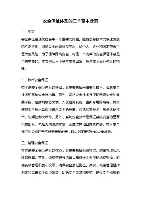 安全保证体系的三个基本要素