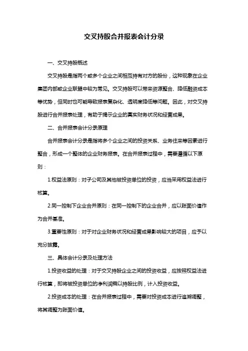 交叉持股合并报表会计分录