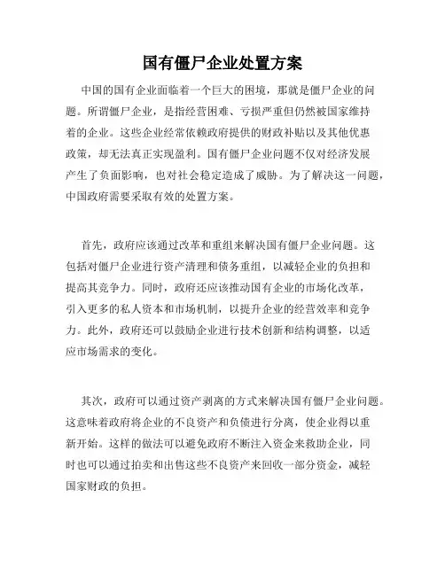 国有僵尸企业处置方案