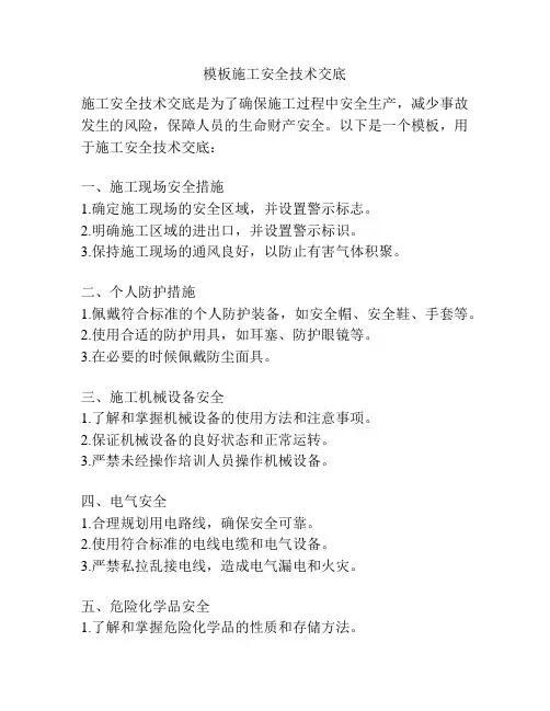 模板施工安全技术交底