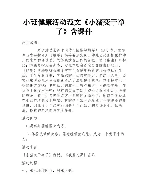 小班健康活动范文《小猪变干净了》含课件
