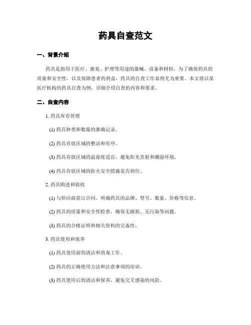 药具自查范文