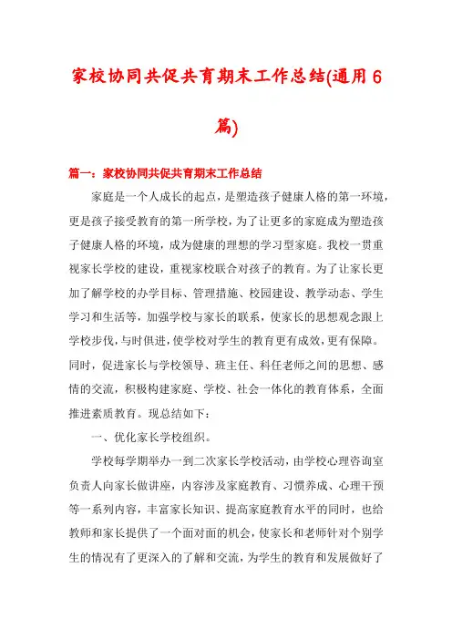 家校协同共促共育期末工作总结(通用6篇)